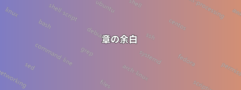 章の余白