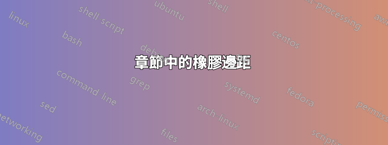 章節中的橡膠邊距