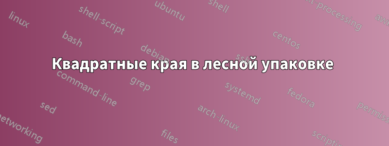 Квадратные края в лесной упаковке