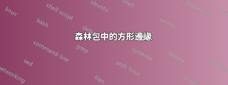 森林包中的方形邊緣