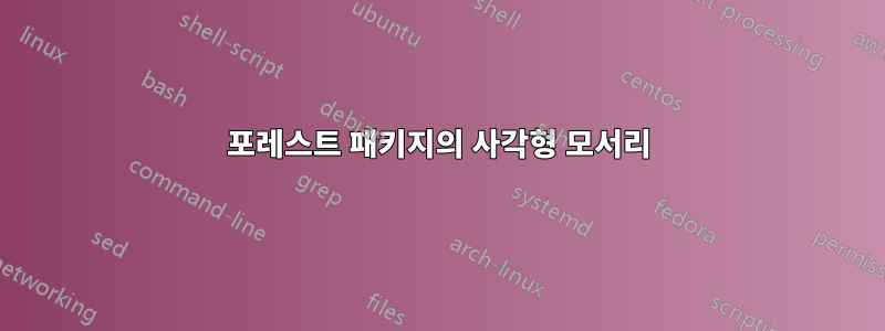 포레스트 패키지의 사각형 모서리