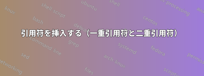 引用符を挿入する（一重引用符と二重引用符）