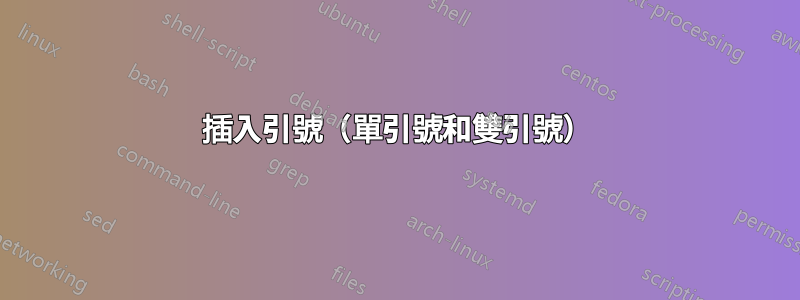 插入引號（單引號和雙引號）