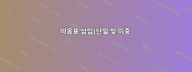 따옴표 삽입(단일 및 이중)