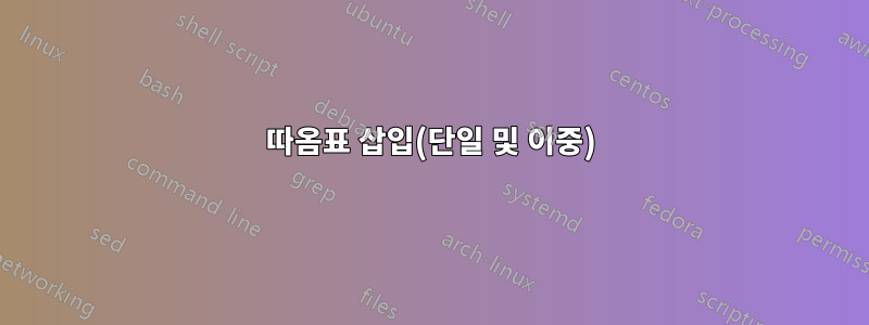 따옴표 삽입(단일 및 이중)