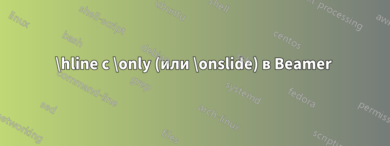 \hline с \only (или \onslide) в Beamer