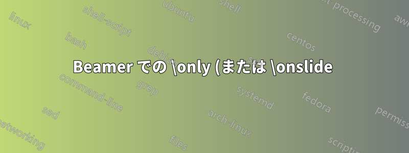 Beamer での \only (または \onslide) を使用した \hline