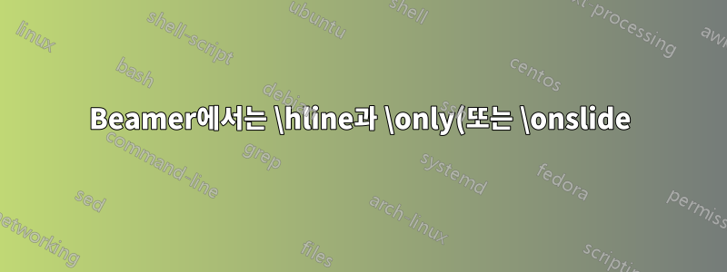Beamer에서는 \hline과 \only(또는 \onslide)를 사용합니다.