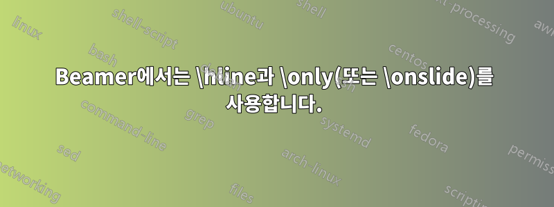 Beamer에서는 \hline과 \only(또는 \onslide)를 사용합니다.