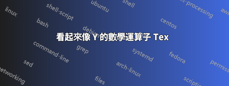 看起來像 Y 的數學運算子 Tex 