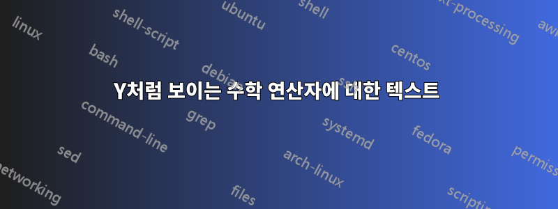Y처럼 보이는 수학 연산자에 대한 텍스트