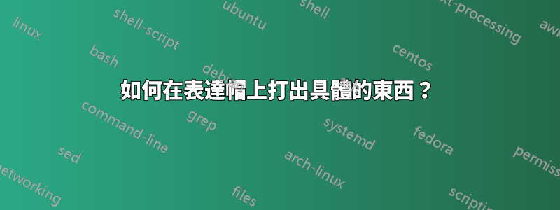 如何在表達帽上打出具體的東西？