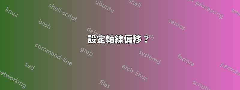設定軸線偏移？