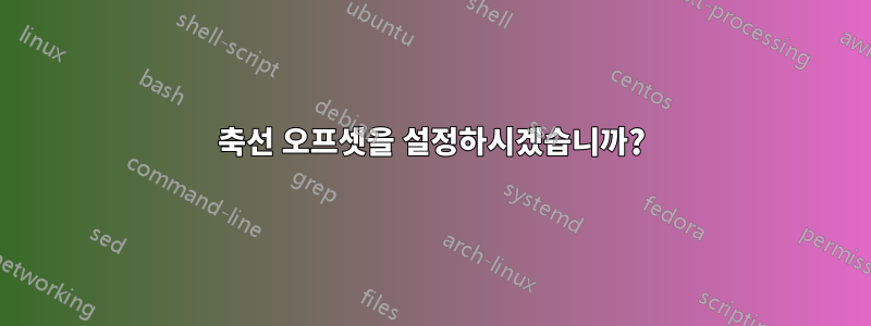 축선 오프셋을 설정하시겠습니까?