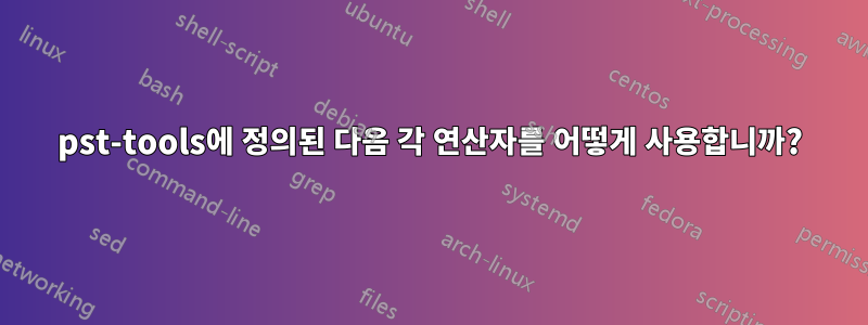 pst-tools에 정의된 다음 각 연산자를 어떻게 사용합니까?