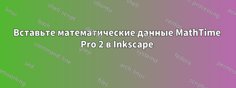 Вставьте математические данные MathTime Pro 2 в Inkscape