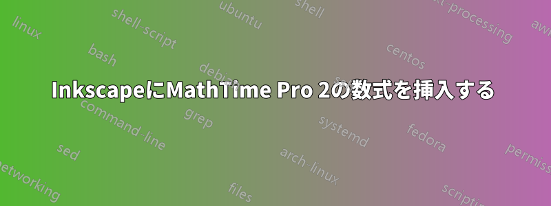 InkscapeにMathTime Pro 2の数式を挿入する