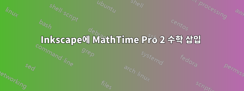Inkscape에 MathTime Pro 2 수학 삽입
