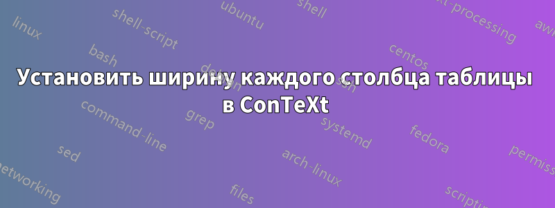 Установить ширину каждого столбца таблицы в ConTeXt