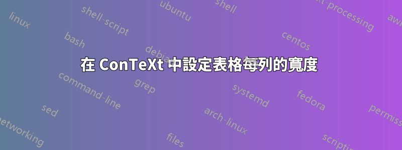 在 ConTeXt 中設定表格每列的寬度