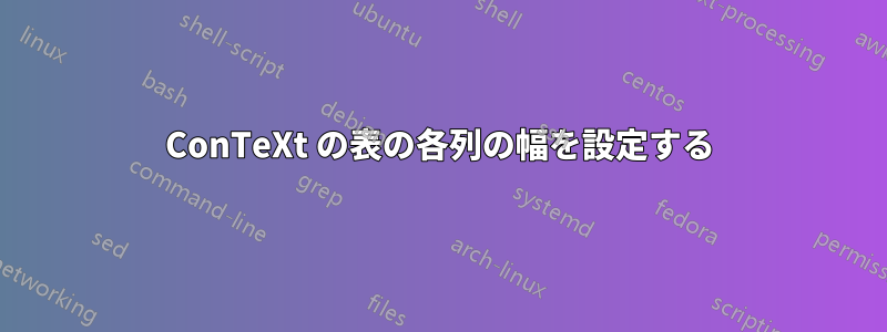 ConTeXt の表の各列の幅を設定する