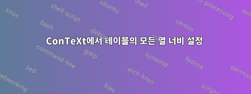 ConTeXt에서 테이블의 모든 열 너비 설정