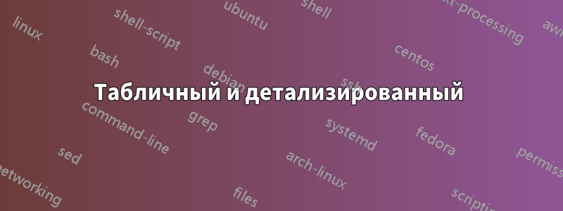 Табличный и детализированный