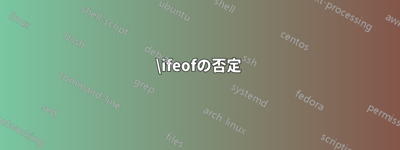 \ifeofの否定
