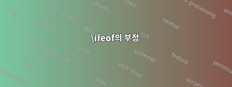 \ifeof의 부정