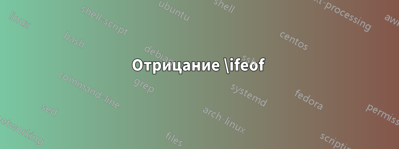 Отрицание \ifeof