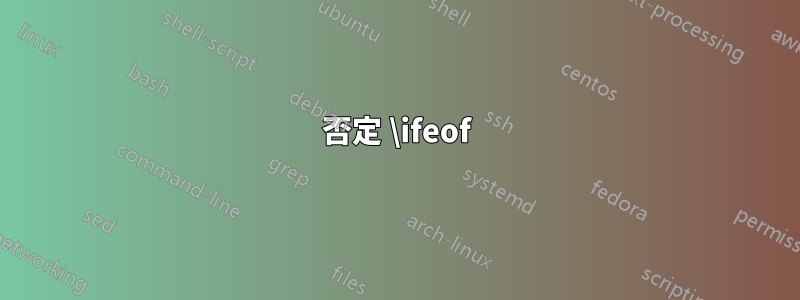 否定 \ifeof