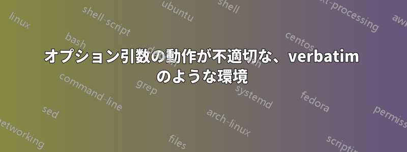 オプション引数の動作が不適切な、verbatim のような環境