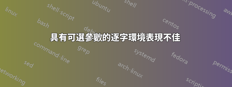 具有可選參數的逐字環境表現不佳
