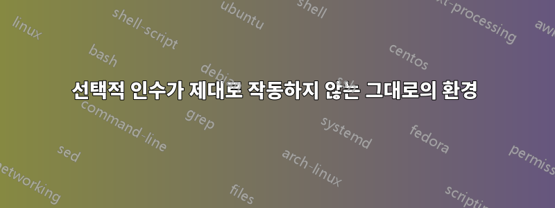 선택적 인수가 제대로 작동하지 않는 그대로의 환경