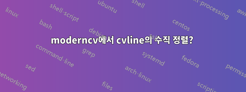 moderncv에서 cvline의 수직 정렬?