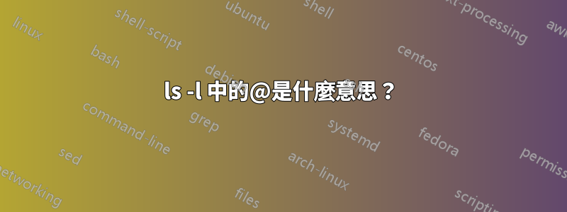ls -l 中的@是什麼意思？