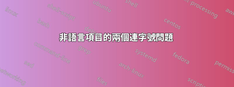 非語言項目的兩個連字號問題