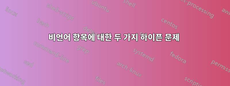 비언어 항목에 대한 두 가지 하이픈 문제