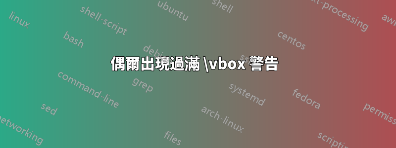偶爾出現過滿 \vbox 警告 
