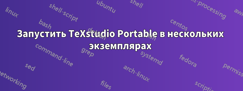 Запустить TeXstudio Portable в нескольких экземплярах