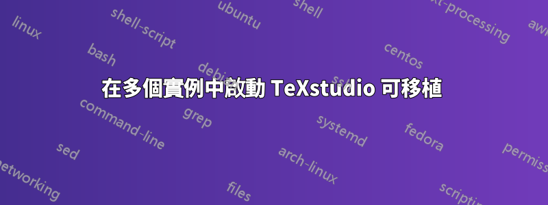 在多個實例中啟動 TeXstudio 可移植