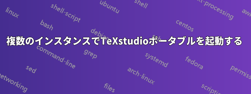 複数のインスタンスでTeXstudioポータブルを起動する