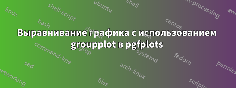 Выравнивание графика с использованием groupplot в pgfplots