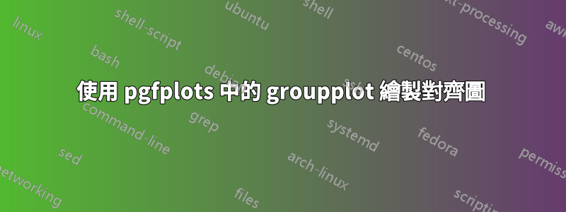 使用 pgfplots 中的 groupplot 繪製對齊圖