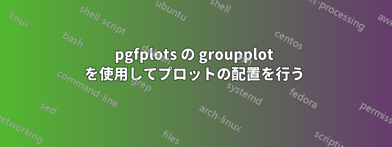 pgfplots の groupplot を使用してプロットの配置を行う