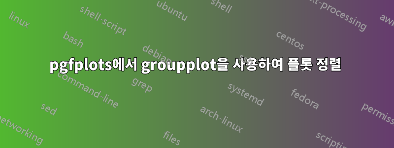 pgfplots에서 groupplot을 사용하여 플롯 정렬