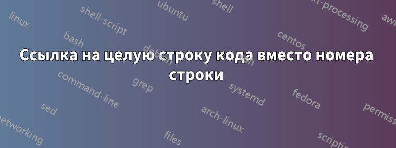 Ссылка на целую строку кода вместо номера строки