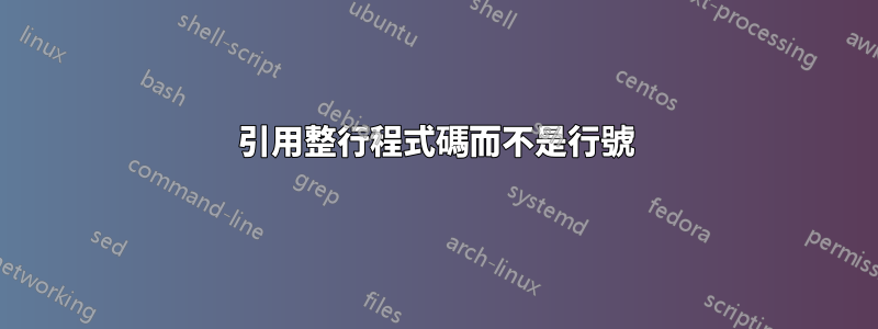 引用整行程式碼而不是行號