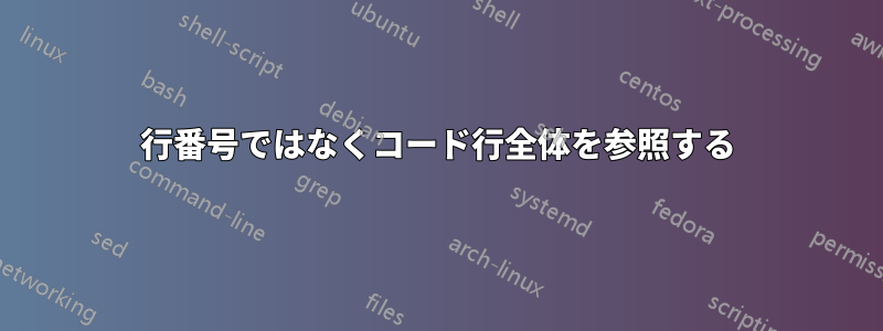 行番号ではなくコード行全体を参照する