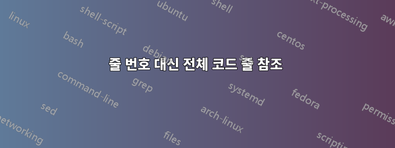 줄 번호 대신 전체 코드 줄 참조